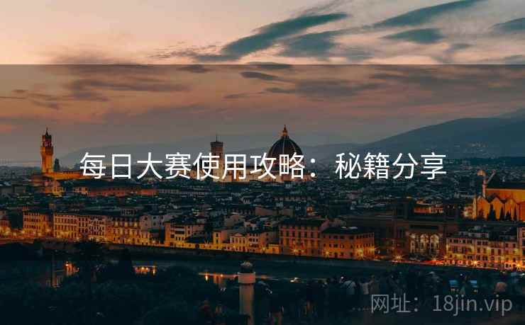 每日大赛使用攻略:秘籍分享