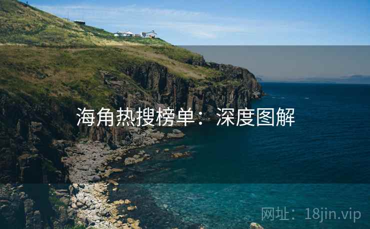 海角热搜榜单:深度图解