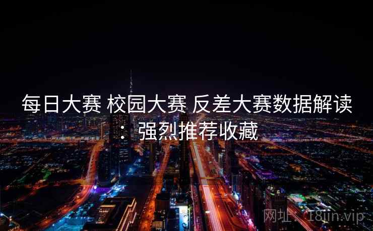 每日大赛 校园大赛 反差大赛数据解读:强烈推荐收藏