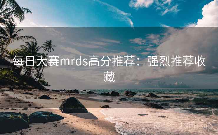 每日大赛mrds高分推荐:强烈推荐收藏