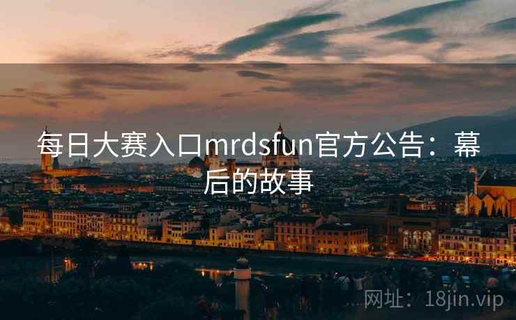 每日大赛入口mrdsfun官方公告:幕后的故事